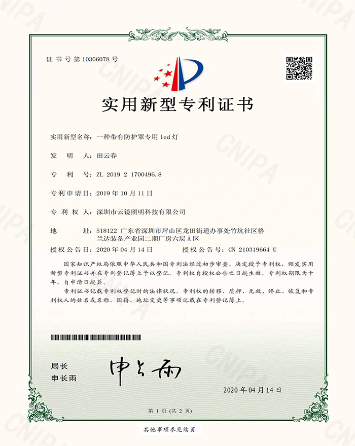 （电子证书）一种带有防护罩专用led灯.jpg